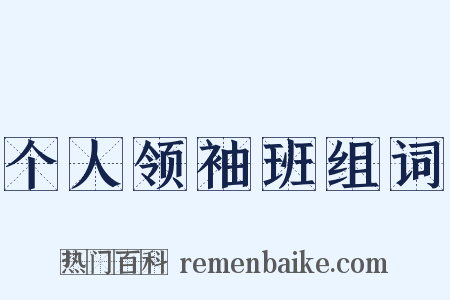 个人领袖班组词是什么意思的图片